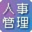 烁彩人事管理软件