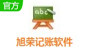 旭荣记账软件段首LOGO