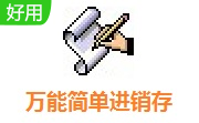 万能简单进销存段首LOGO