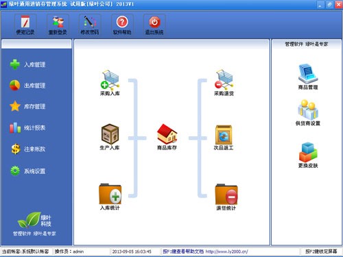 绿叶通用进销存系统截图