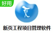 新页工程项目管理软件段首LOGO