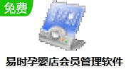 易时孕婴店会员管理软件段首LOGO