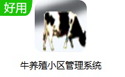 牛养殖小区管理系统段首LOGO