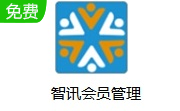 智讯会员管理段首LOGO