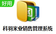 科羽米业销售管理系统段首LOGO