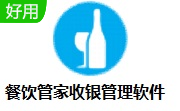 餐饮管家收银管理软件段首LOGO