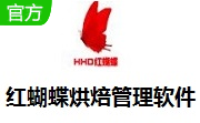 红蝴蝶烘焙管理软件段首LOGO