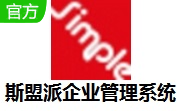 斯盟派企业管理系统段首LOGO