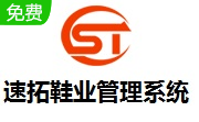 速拓鞋业管理系统段首LOGO