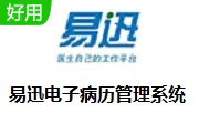 易迅电子病历管理系统段首LOGO