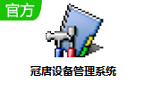 冠唐设备管理系统段首LOGO