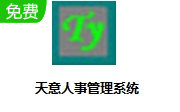 天意人事管理系统段首LOGO