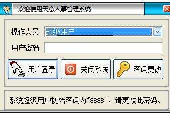 天意人事管理系统截图