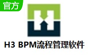 H3 BPM流程管理软件段首LOGO
