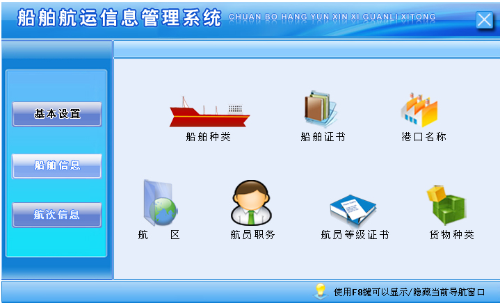 船舶航运信息管理系统截图