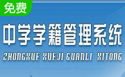 宏达中学学籍管理系统段首LOGO
