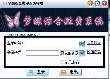梦蝶综合缴费系统(缴费业务平台)下载 1.0 官方版