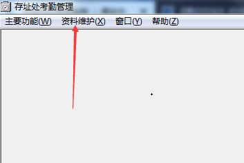 存址处考勤管理系统截图