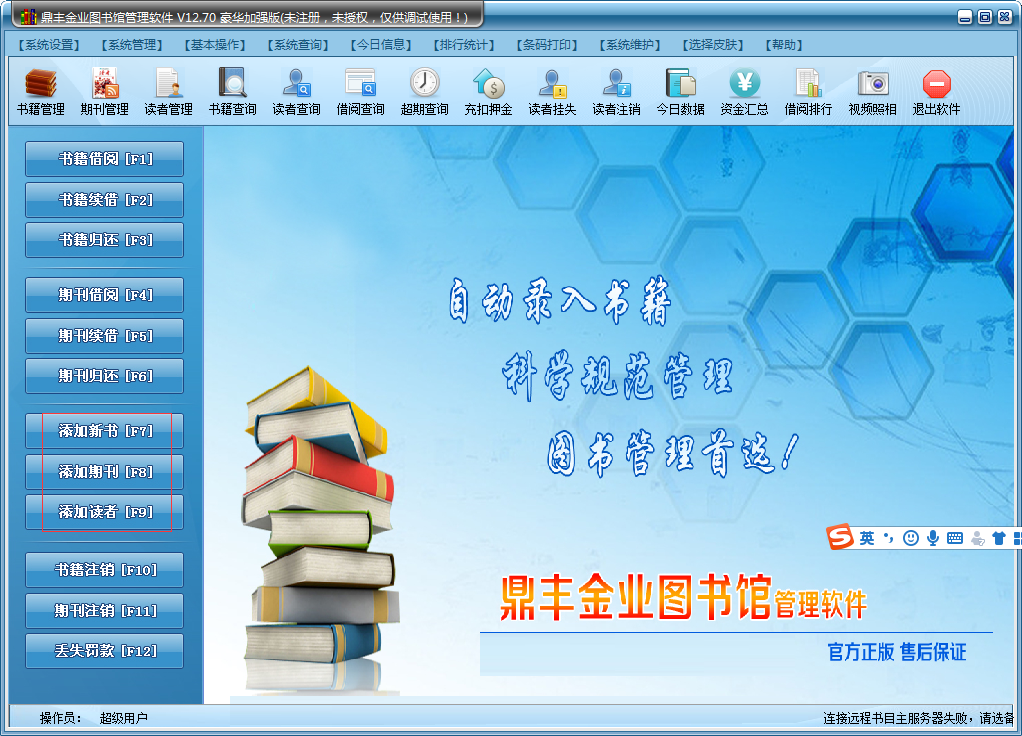 鼎丰图书管理系统下载 12.70 豪华加强版