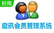 启讯会员管理系统段首LOGO