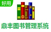 鼎丰图书管理系统段首LOGO