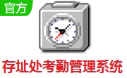 存址处考勤管理系统段首LOGO