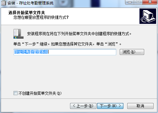 存址处考勤管理系统截图