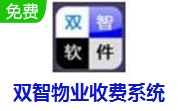 双智物业收费系统段首LOGO