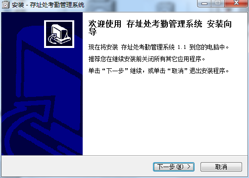 存址处考勤管理系统截图