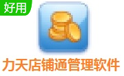 力天店铺通管理软件段首LOGO