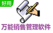 万能销售管理软件段首LOGO