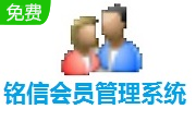 铭信会员管理系统段首LOGO