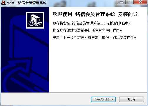 铭信会员管理系统截图