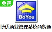 博优商业管理系统商贸通段首LOGO