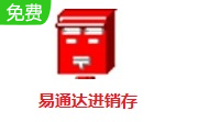 易通达进销存段首LOGO
