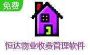 恒达物业收费管理软件段首LOGO