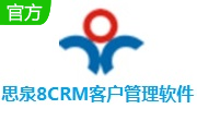 思泉8CRM客户管理软件段首LOGO