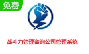 战斗力管理咨询公司管理系统段首LOGO