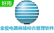 金骏电器商场综合管理软件段首LOGO