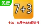 七加三免费仓库管理软件段首LOGO