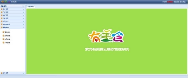 紫光美食云餐饮管理系统截图