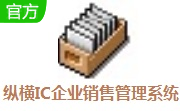 纵横IC企业销售管理系统段首LOGO