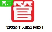 管家通出入库管理软件段首LOGO