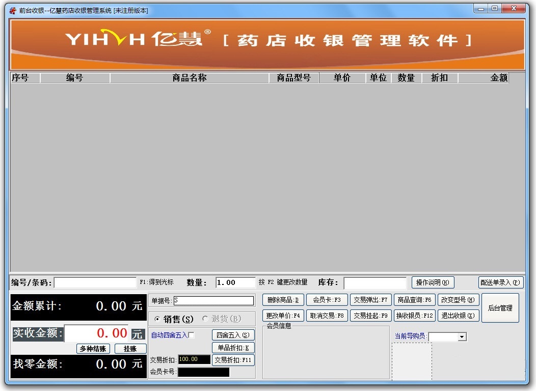 億慧藥店收銀管理系統