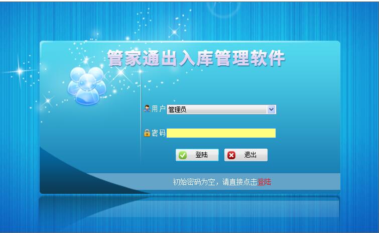 管家通出入库管理软件截图