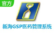 新海GSP医药管理系统段首LOGO