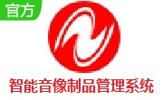 智能音像制品管理系统段首LOGO