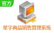 星宇商品销售管理系统段首LOGO