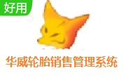 华威轮胎销售管理系统段首LOGO