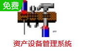 资产设备管理系统段首LOGO